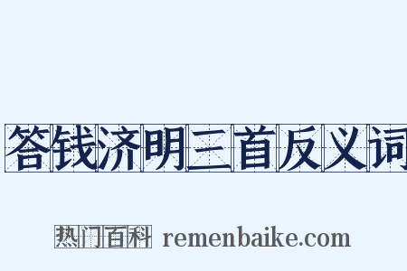 答钱济明三首反义词是什么意思的图片